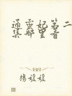 通灵妃第二季全集哪里看