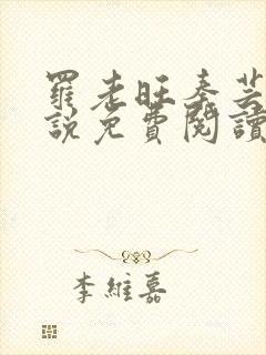 罗老旺秦芸雨小说免费阅读最新章节