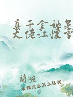 真千金她是全能大佬江怀雪