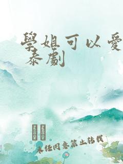 学姐可以爱我吗 泰剧