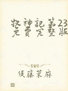 牧神记第23集免费完整版