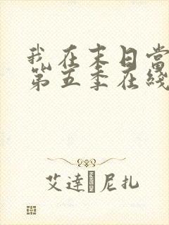 我在末日当僵尸第五季在线观看