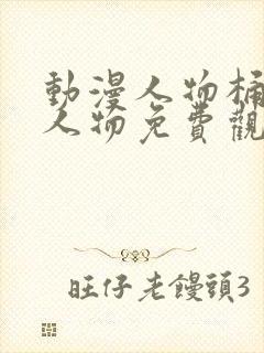 动漫人物桶动漫人物免费观看动漫