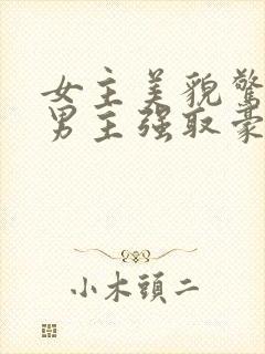 女主美貌惊人被男主强取豪夺现言