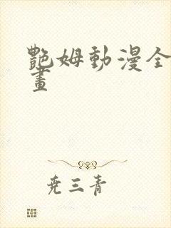 艳姆动漫全集动画