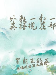 外教一对一在线英语现在哪个机构好