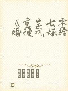 《重生七零:退婚后我嫁给了最强军长》