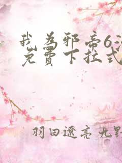 我为邪帝6漫画免费下拉式