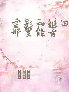 雷影和雏田漫画哪里能看