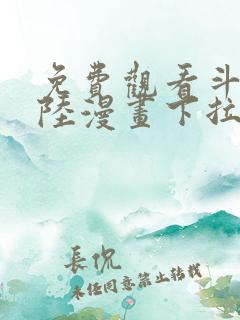 免费观看斗罗大陆漫画下拉式六漫画