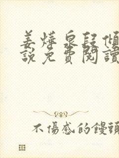 姜烨泉段倾欢小说免费阅读最新章节