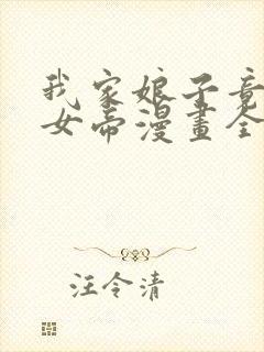 我家娘子竟然是女帝漫画全集免费观看