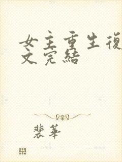 女主重生复仇爽文完结