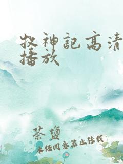 牧神记高清免费播放