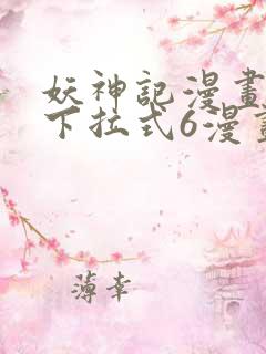 妖神记漫画免费下拉式6漫画奇漫屋