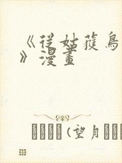 《从姑获鸟开始》漫画