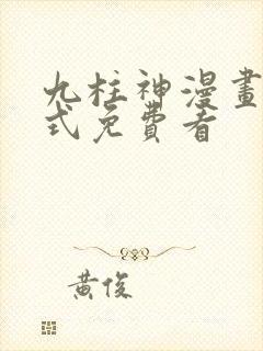 九柱神漫画下拉式免费看