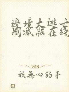 边境大逃亡2无删减版在线播放