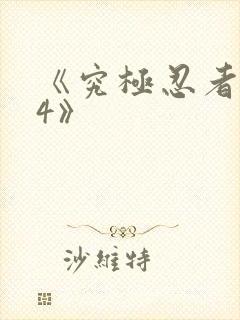 《究极忍者风暴4》