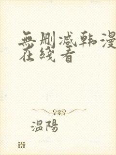 无删减韩漫免费在线看