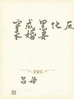 穿成黑化反派的未婚妻