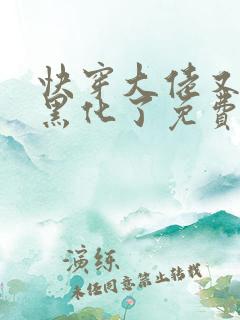 快穿大佬又又又黑化了免费阅读小说