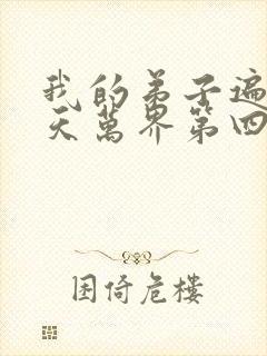 我的弟子遍布诸天万界第四