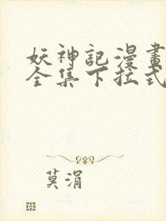 妖神记漫画免费全集下拉式漫画6漫画网1234