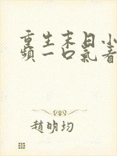 重生末日小说视频一口气看完