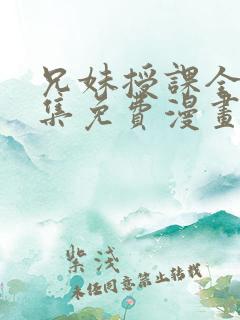 兄妹授课全46集免费漫画