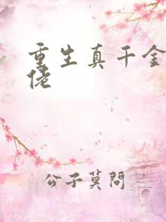 重生真千金是大佬