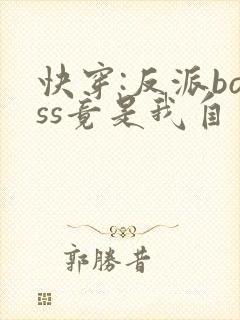 快穿:反派boss竟是我自己全本下载txt