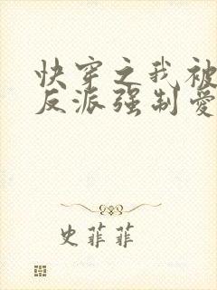 快穿之我被病娇反派强制爱了