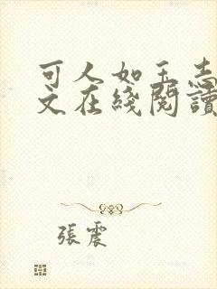 可人如玉志强全文在线阅读