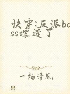 快穿:反派boss坏透了