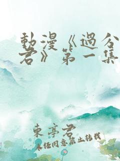 动漫《过分深见君》第一集