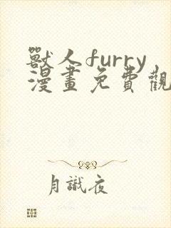 兽人furry漫画免费观看下拉式漫画最新