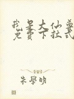 我是大仙尊漫画免费下拉式