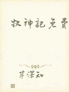 牧神记免费播放