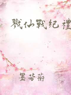 戮仙战纪礼包码