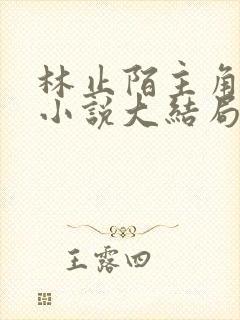 林止陌主角穿越小说大结局