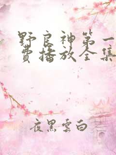 野良神第一季免费播放全集