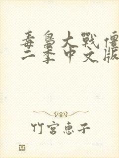 毒枭大战僵尸第二季中文版