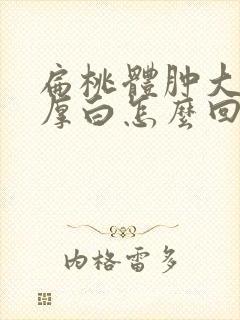 扁桃体肿大舌苔厚白怎么回事