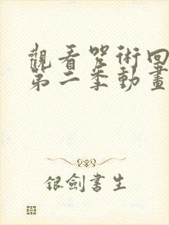 观看咒术回战 第二季动画片