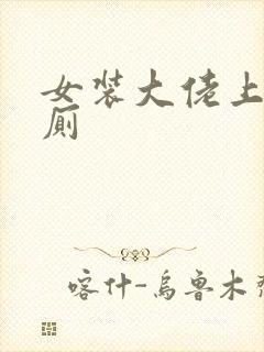 女装大佬上哪个厕