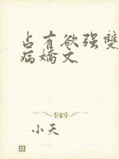 占有欲强双男主病娇文