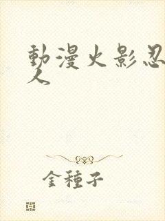 动漫火影忍者同人