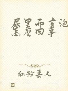 尿里面有泡泡是怎么回事