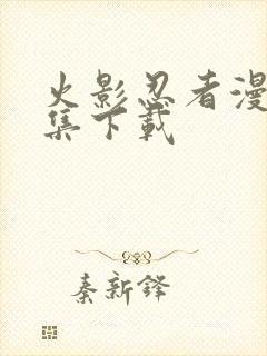 火影忍者漫画合集下载